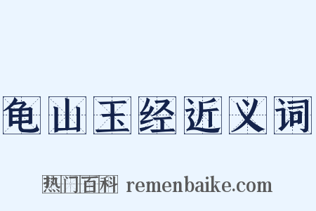 龟山玉经近义词是什么意思的图片